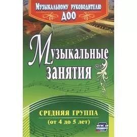Музыкальные занятия. Средняя группа (от 4 до 5 лет). ФГОС ДО. 2-е издание