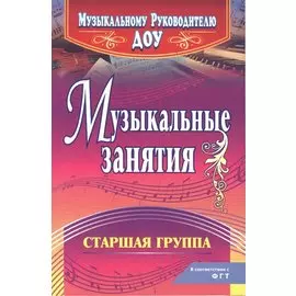 Музыкальные занятия. Старшая группа. ФГОС ДО. 2-е издание, исправленное