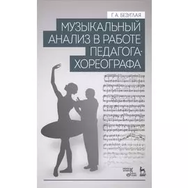 Музыкальный анализ в работе педагога-хореографа: Учебное пособие
