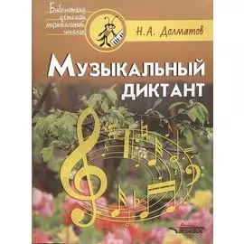 Музыкальный диктант: учебно-методическое пособие. Ноты