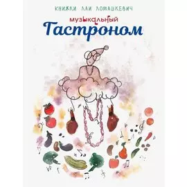 Музыкальный Гастроном