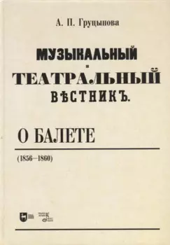 «Музыкальный и театральный вестник» о балете (1856–1860). Учебное пособие