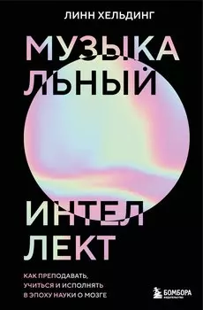 Музыкальный интеллект: как преподавать, учиться и исполнять в эпоху науки о мозге