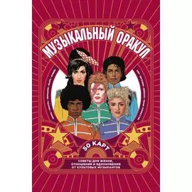 Музыкальный оракул. 50 карт. Советы для жизни, отношений и вдохновения от культовых музыкантов