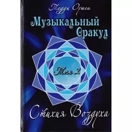 Музыкальный Оракул. Том 2. Стихия Воздуха