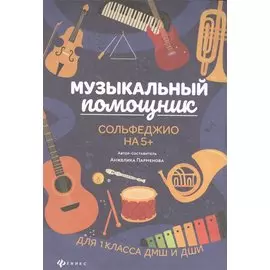 Музыкальный помощник: сольфеджио на 5+