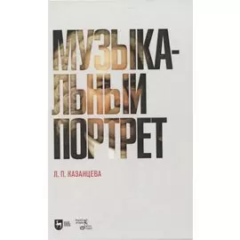 Музыкальный портрет. Монография