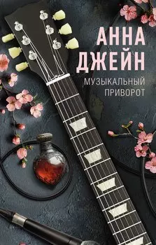 Музыкальный приворот