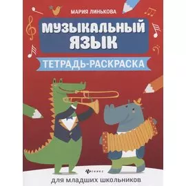 Музыкальный язык. Тетрадь-раскраска для младших школьников