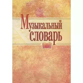 Музыкальный словарь (м)