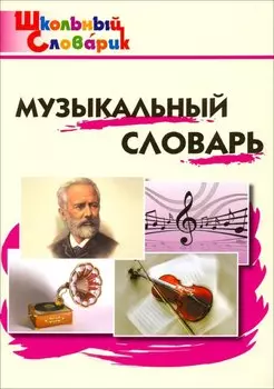 Музыкальный словарь. Начальная школа. 8-е издание.