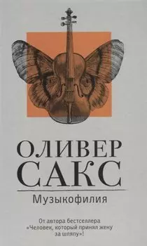 Музыкофилия