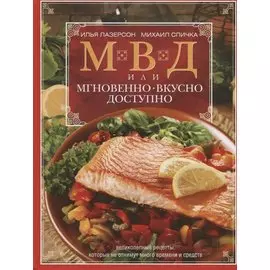 МВД, или Мгновенно, вкусно, доступно