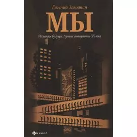Мы: роман