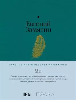 Мы. Роман
