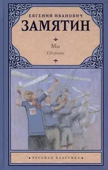 Мы : сборник