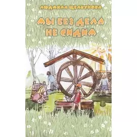 Мы без дела не сидим