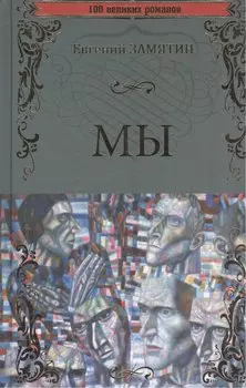 Мы , Бич Божий