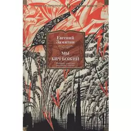 Мы. Бич Божий. Романы, повести, рассказы, сказки