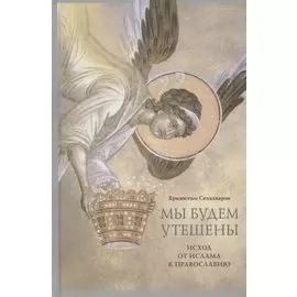 Мы будем утешены. Наедине с Богом: Исход от ислама к Православию