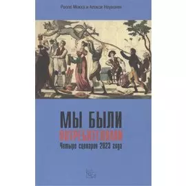 Мы были потребителями / Четыре сценария 2023 года.