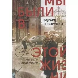 Мы были в этой жизни. Рассказы-воспоминания