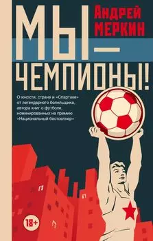 Мы - чемпионы!