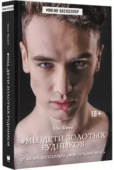 Мы, дети золотых рудников