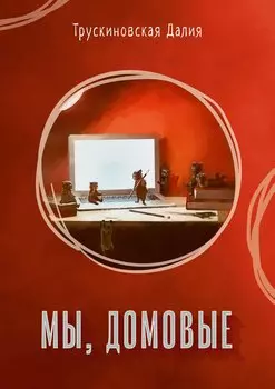 Мы, домовые
