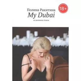 My Dubai: Из дневника Алисы