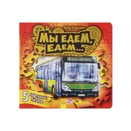 Ребятам о машинах пазлы Мы едем-едем