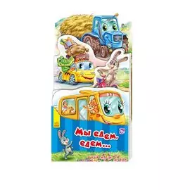 Мы едем, едем…