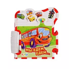 Мы едем-едем…