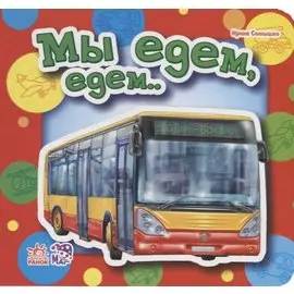 Мы едем, едем…