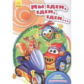 Мы едем, едем, едем…