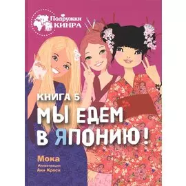 Мы едем в Японию! Книга 5