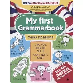 My first Grammarbook. Учим правила