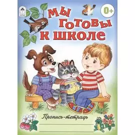 Мы готовы к школе (пропись-тетрадь цветная)