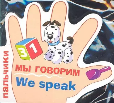 Мы говорим