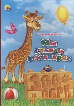 Мы гуляли в зоопарке