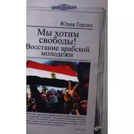Мы хотим свободы! Восстание арабской молодежи