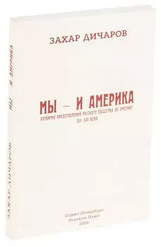 Мы - и Америка