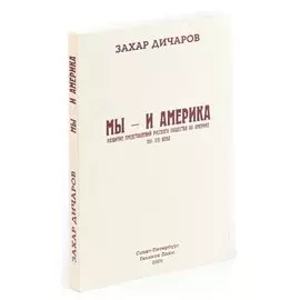 Мы - и Америка. Развитие представлений русского общества об Америке XVI - XXI века
