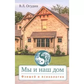 Мы и наш дом. Фэншуй и психология