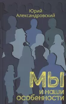 Мы и наши особенности