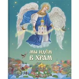 Мы идем в Храм