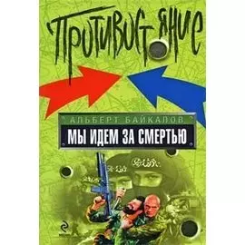 Мы идем за смертью
