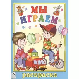 Мы играем. Раскраска