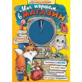 Мы играем в магазин. Учимся считать