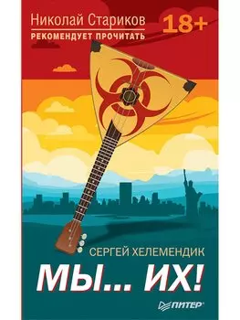 Мы...их! С предисловием Николая Старикова